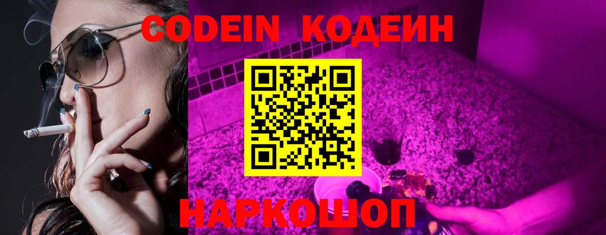 Кодеиновый сироп Lean напиток Lean (лин)  Вход с VPN  Карачаевск  Codein Purple Drank 